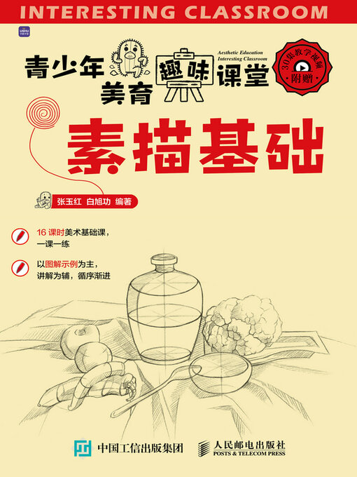 Title details for 青少年美育趣味课堂 素描基础 by 张玉红 - Available